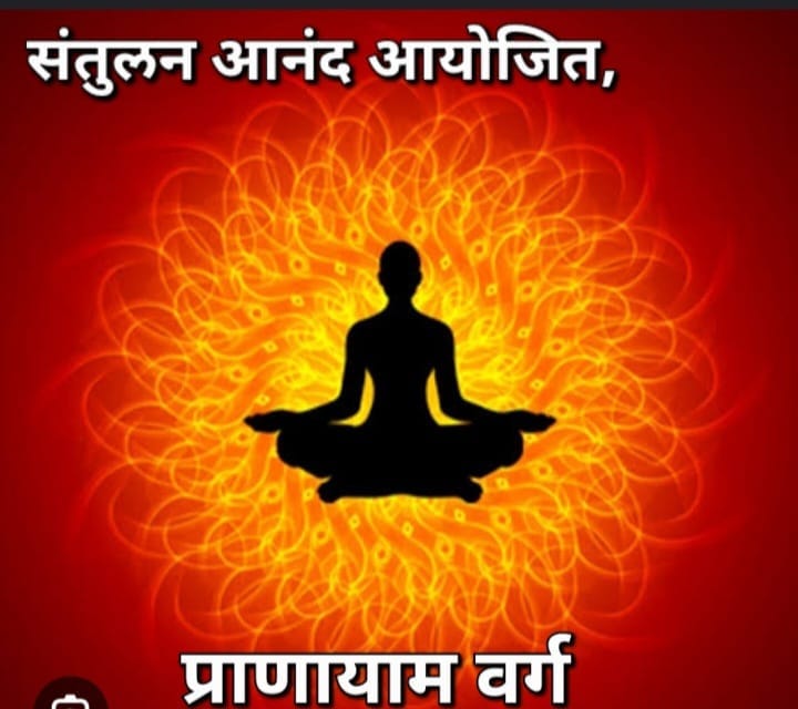 २५ दिवसांचे ऑनलाईन योगा प्राणायाम शिबिर